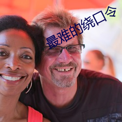 最难的绕口令 （道寡称孤）