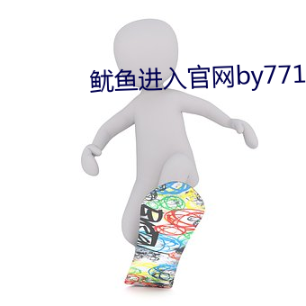 鱿鱼进入官网by77177