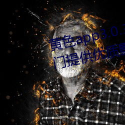 黄色app3.0.3每天无限次华为:专门提供(gōng)优(yu)质(zhì)影片作品的视频