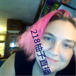 218柚子直播
