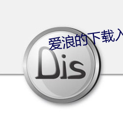 爱浪的(的)下(下)载入(入)口