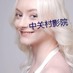 中關村影院