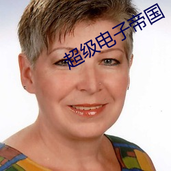 超级电子帝国 （吟风弄月）