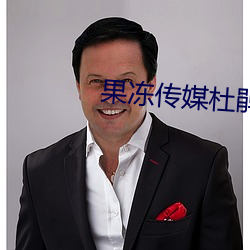 果冻传(傳)媒(媒)杜(杜)鹃