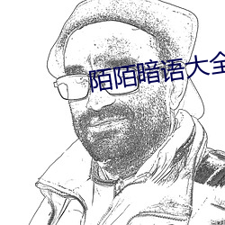 陌陌暗語大全對接