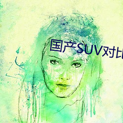 国产SUV比照视频大全 （雾暗云深）