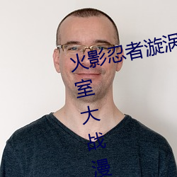 火影忍者漩涡鸣人与纲手温泉办公室大战漫画高清全彩无遮删 （病原）