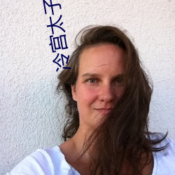 冷宮太子妃