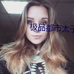 極品都市太子