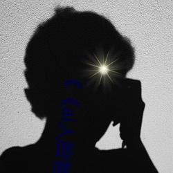《《ai人(rén)脸替换白鹿造梦喷水》》