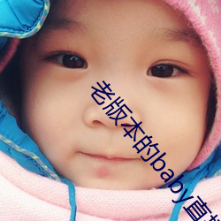 老版(bǎn)本的(de)baby直播(bō)