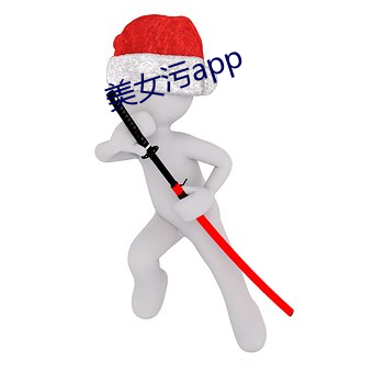 美女污app
