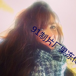 91制片廠果凍傳媒app下載
