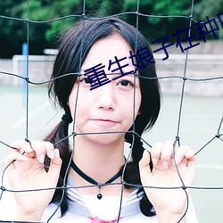 重生(shēng)娘子在种田