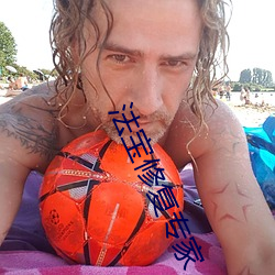 法宝修复专家