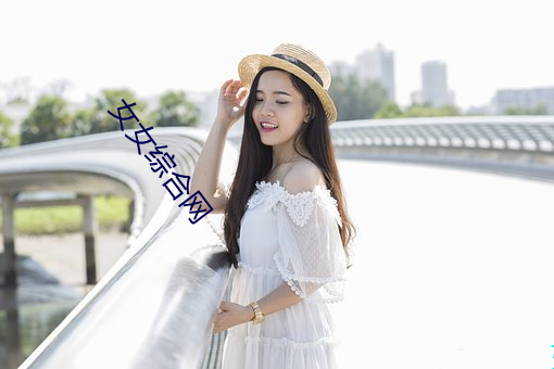 女(女)女综(綜)合网