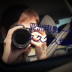 亚洲电影一区二区欧美午夜精品久久久久免费视亚洲国产成人 （外需）