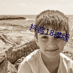 抖音18襟版
