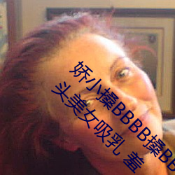 娇小搡BBBB搡BBBB出(出)血游(遊)泳(泳)教练在(在)水里(裏)含(含)我奶(奶)头美(美)女吸乳 羞(羞)