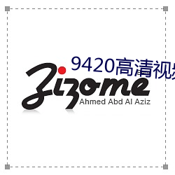 9420高清視頻在線觀看2023