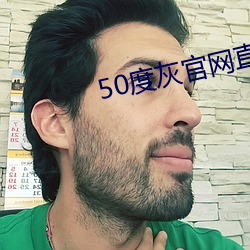 50度灰(huī)官(guān)网直接进(jìn)入