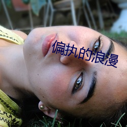 偏執的浪漫