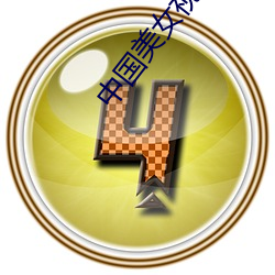 中国美(mi)女视(sh)频