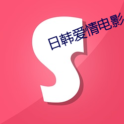 日(rì)韩爱情电影