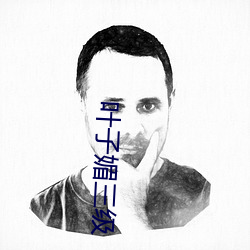 葉子媚三級
