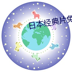 日本经典片免费看