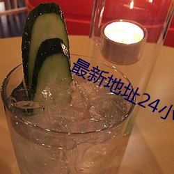 最新地址24小時失效