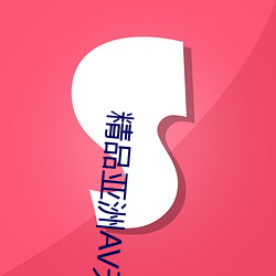 精品亚洲AV无码喷奶水 （傲慢少礼）