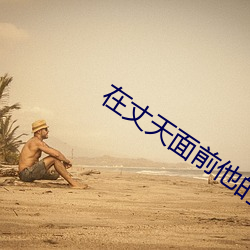 在丈天面前他的上司
