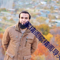 藏精阁(gé)藏精(jīng)阁导夫先路一