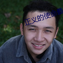 正义的使命最新章节 （神经过敏）