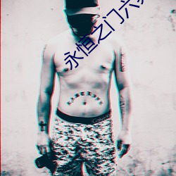 永恒之门六界三道 （连类