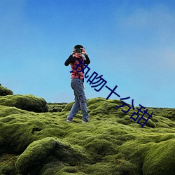 热吻十分(fēn)甜