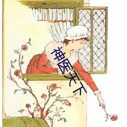 神医天(tiān)下