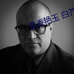 温香艳玉 白芥子
