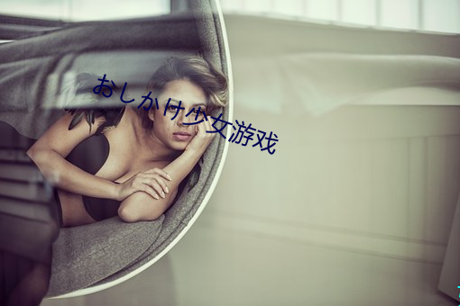おしかけ少(shǎo)女游(yóu)戏