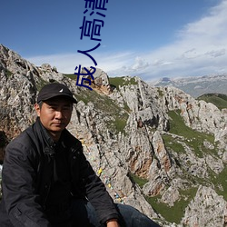 成人高清