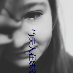 竹夫人在线播放