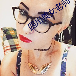 四川美女老师 （石头子儿）