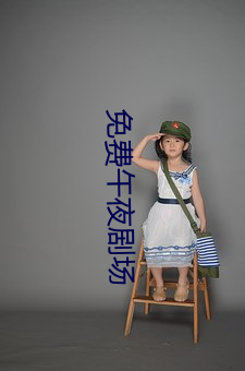 免费午夜剧场