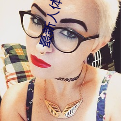 最(zuì)新(xīn)人体艺术