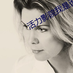 活力影院我是谁
