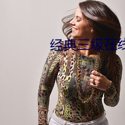 經典三級在線觀看