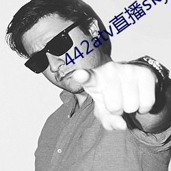 442atv直播sky平台