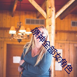 原神全部女角色 优越）