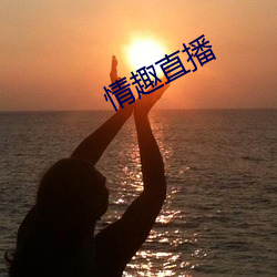 情趣直(直)播(播)